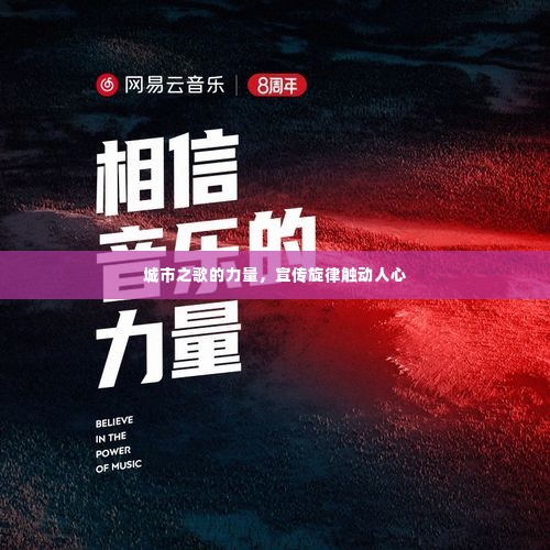 城市之歌的力量,宣传旋律触动人心