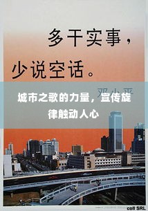城市之歌的力量,宣传旋律触动人心