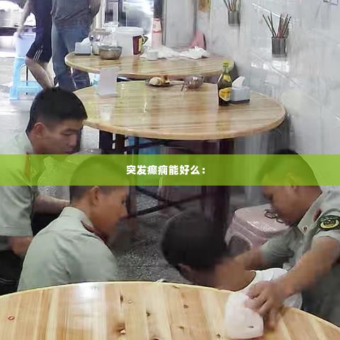 突发癫痫能好么: