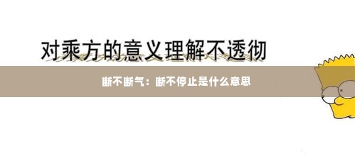 断不断气:断不停止是什么意思