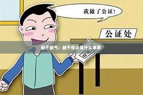 断不断气:断不停止是什么意思