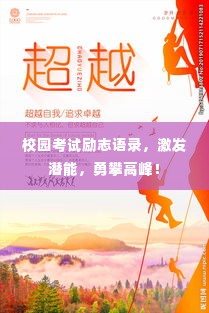 校园考试励志语录，激发潜能，勇攀高峰！