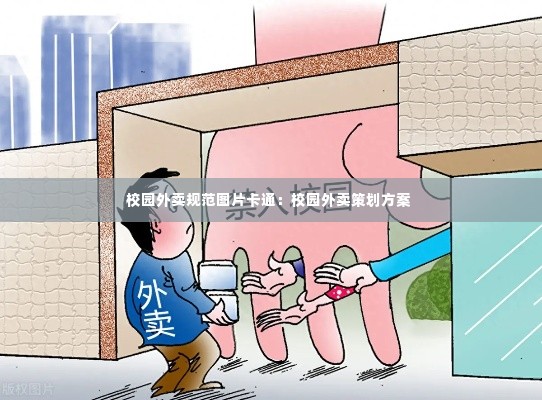 校园外卖规范图片卡通:校园外卖策划方案