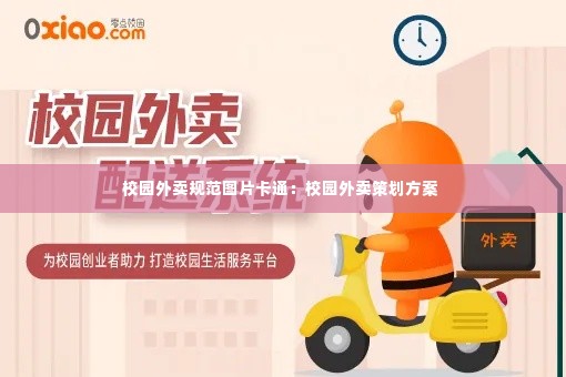 校园外卖规范图片卡通：校园外卖策划方案 