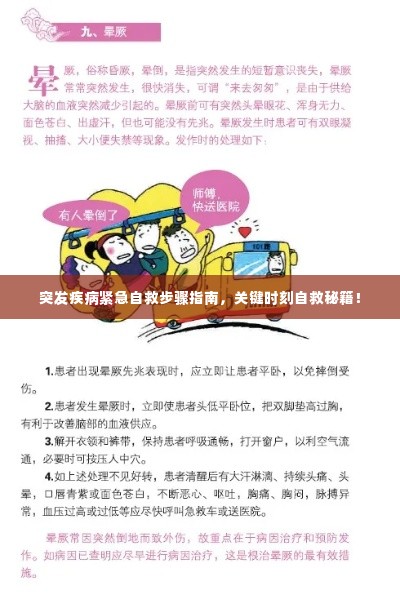 突发疾病紧急自救步骤指南,关键时刻自救秘籍!