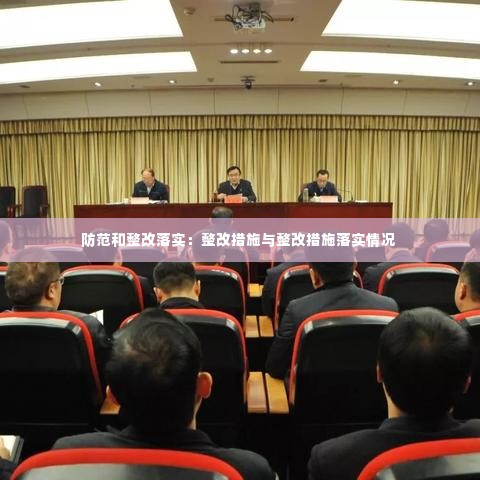 防范和整改落实:整改措施与整改措施落实情况