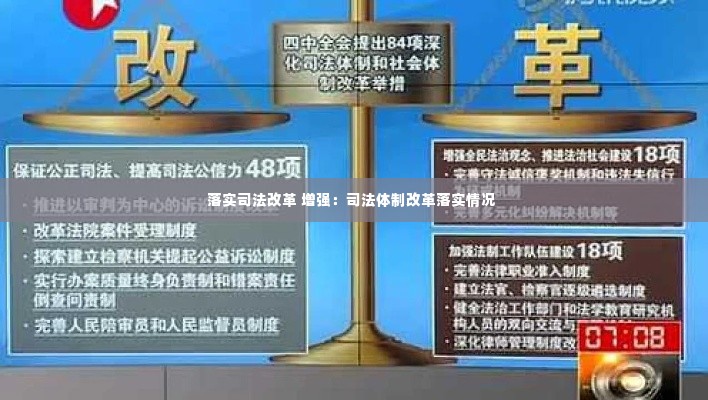 落实司法改革 增强：司法体制改革落实情况 