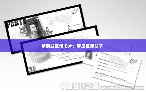 梦到发宣传卡片:梦见宣传册子