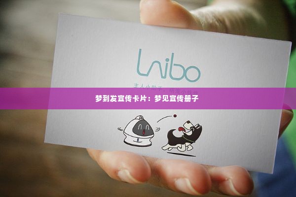 梦到发宣传卡片:梦见宣传册子