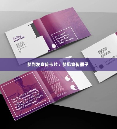 梦到发宣传卡片:梦见宣传册子