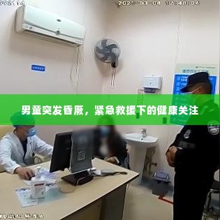 男童突发昏厥,紧急救援下的健康关注