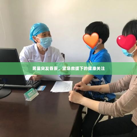男童突发昏厥,紧急救援下的健康关注