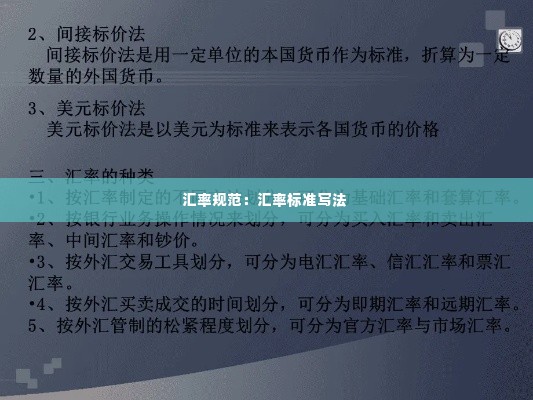 汇率规范：汇率标准写法 