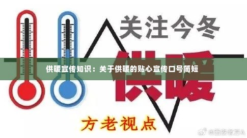 供暖宣传知识:关于供暖的贴心宣传口号简短