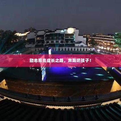 励志照亮成长之路,奔跑吧孩子!