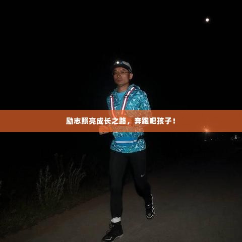 励志照亮成长之路,奔跑吧孩子!