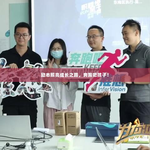 励志照亮成长之路,奔跑吧孩子!