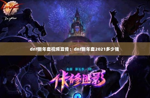 dnf新年套视频宣传:dnf新年套2021多少钱