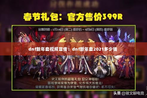 dnf新年套视频宣传:dnf新年套2021多少钱
