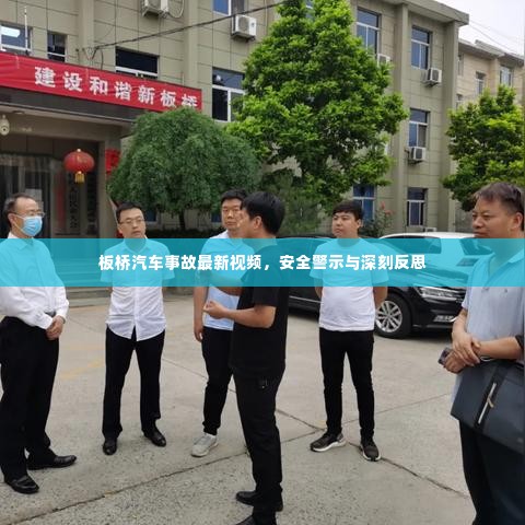 板桥汽车事故最新视频，安全警示与深刻反思