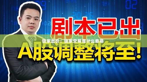 独家出价：独家交易是什么意思 