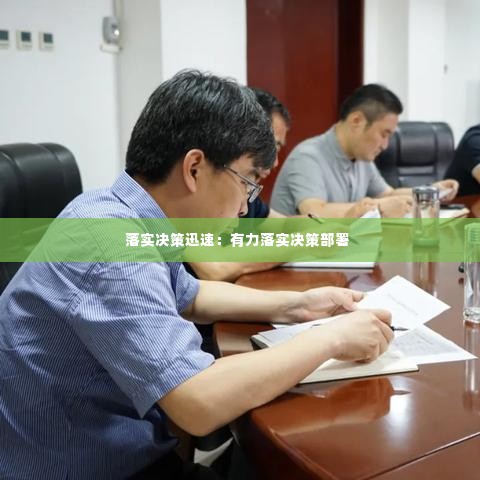 落实决策迅速:有力落实决策部署