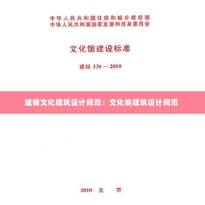 城镇文化建筑设计规范:文化类建筑设计规范
