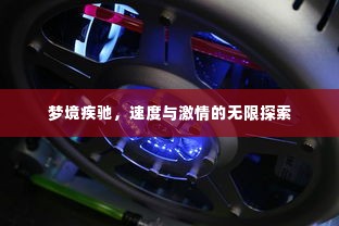 梦境疾驰,速度与激情的无限探索
