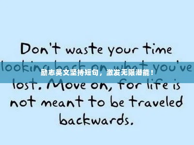励志英文坚持短句,激发无限潜能!