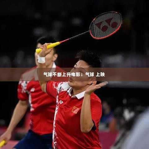 气球不断上升电影:气球 上映