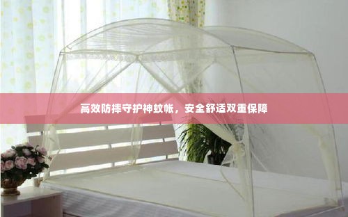 高效防摔守护神蚊帐，安全舒适双重保障