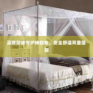 高效防摔守护神蚊帐,安全舒适双重保障