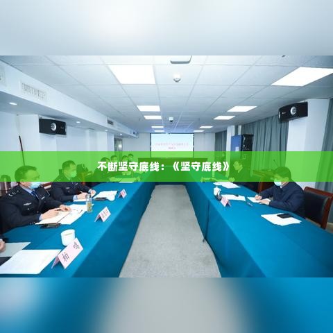 不断坚守底线：《坚守底线》 