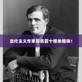 当代主义作家排名前十榜单揭晓!