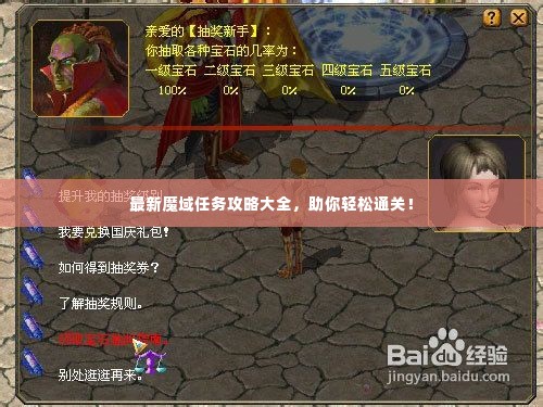 最新魔域任务攻略大全，助你轻松通关！