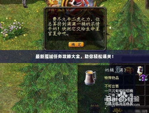 最新魔域任务攻略大全,助你轻松通关!