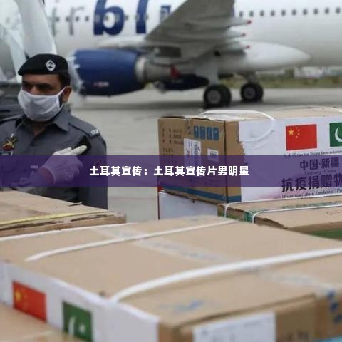 土耳其宣传:土耳其宣传片男明星