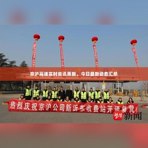 京沪高速实时资讯更新,今日最新动态汇总