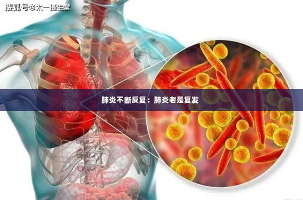 肺炎不断反复:肺炎老是复发