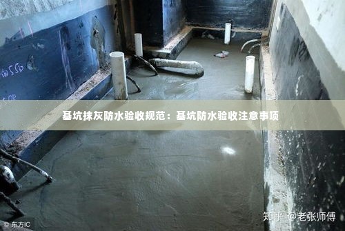基坑抹灰防水验收规范:基坑防水验收注意事项