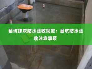 基坑抹灰防水验收规范:基坑防水验收注意事项