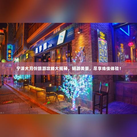 宁波大月份旅游攻略大揭秘,畅游美景,尽享绝佳体验!