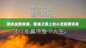 励志战胜疾病,健康之路上的心灵鼓舞语录