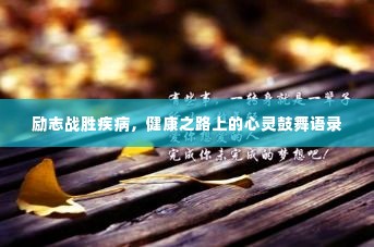 励志战胜疾病,健康之路上的心灵鼓舞语录