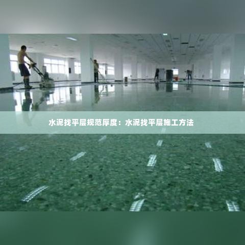 水泥找平层规范厚度:水泥找平层施工方法