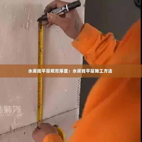 水泥找平层规范厚度:水泥找平层施工方法