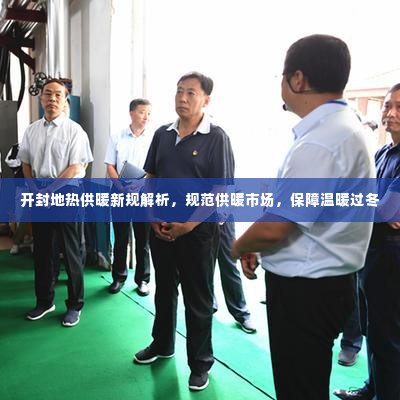 开封地热供暖新规解析,规范供暖市场,保障温暖过冬