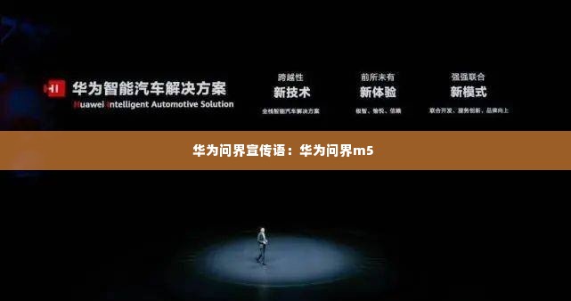 华为问界宣传语:华为问界m5