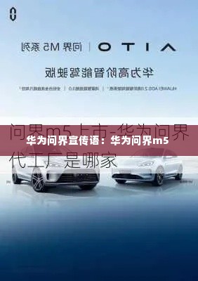 华为问界宣传语:华为问界m5