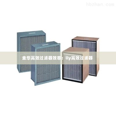 金华高效过滤器效率:lly高效过滤器